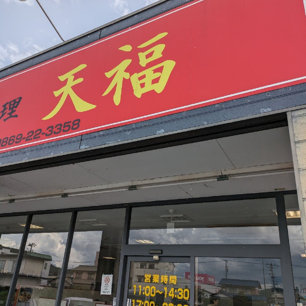 実際訪問したユーザーが直接撮影して投稿した邑久町尾張台湾料理台湾料理 天福 邑久支店の写真