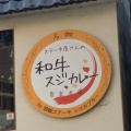 実際訪問したユーザーが直接撮影して投稿した橋本町カレー和牛スジカレー 奈良本店の写真