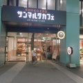 実際訪問したユーザーが直接撮影して投稿した吉浜町カフェサンマルクカフェ パークスクエア横浜店の写真