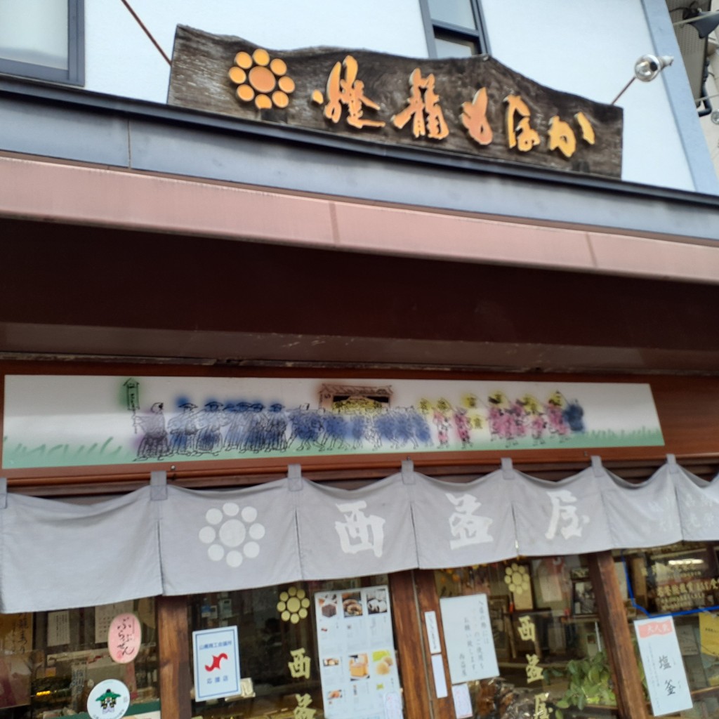 実際訪問したユーザーが直接撮影して投稿した山鹿和菓子西益屋 本店の写真