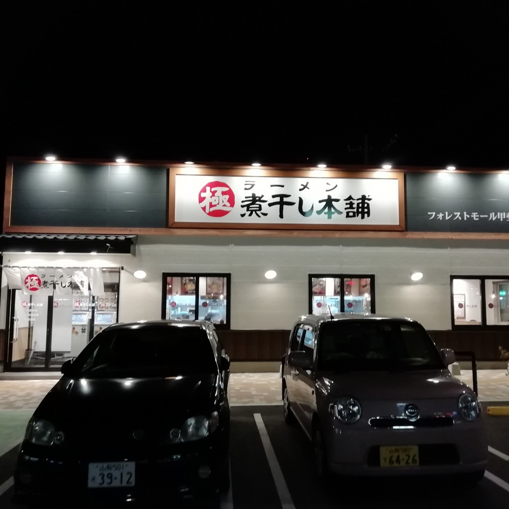 実際訪問したユーザーが直接撮影して投稿した富竹新田ラーメン専門店極煮干し本舗 フォレストモール甲斐竜王店の写真