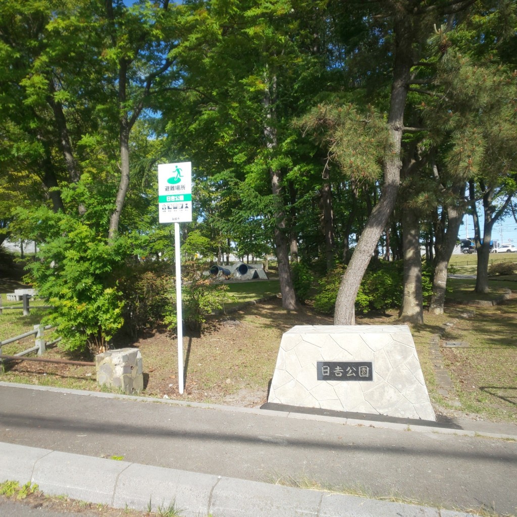 実際訪問したユーザーが直接撮影して投稿した日吉町公園日吉公園の写真