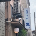 実際訪問したユーザーが直接撮影して投稿した上十条ラーメン / つけ麺煮干そば 流。の写真