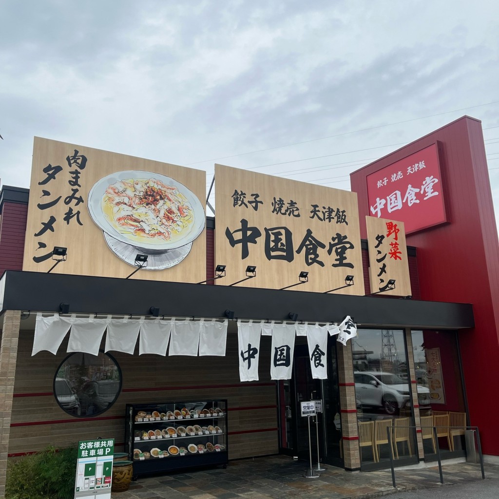 実際訪問したユーザーが直接撮影して投稿した前田町中華料理中国食堂 はまゆう 豊田店の写真