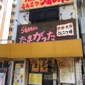 実際訪問したユーザーが直接撮影して投稿した新町ラーメン専門店たまがった 神奈川新町本店の写真