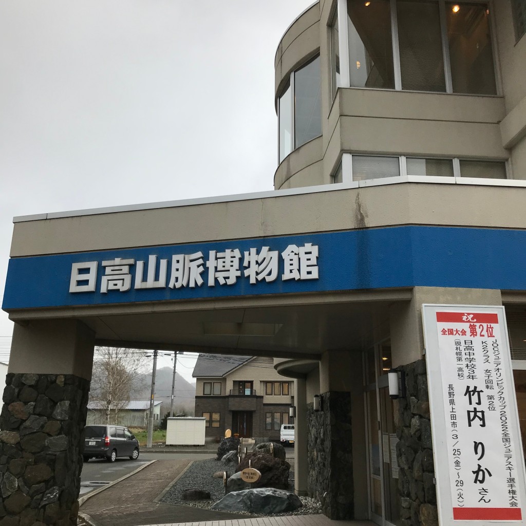 実際訪問したユーザーが直接撮影して投稿した本町東博物館日高山脈博物館の写真