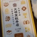 実際訪問したユーザーが直接撮影して投稿した大黒町スイーツ文明堂 長崎駅前店の写真