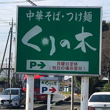 実際訪問したユーザーが直接撮影して投稿した北大桑ラーメン / つけ麺くりの木 加須店の写真