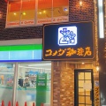 実際訪問したユーザーが直接撮影して投稿した木月喫茶店コメダ珈琲店 元住吉店の写真