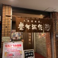 実際訪問したユーザーが直接撮影して投稿した美崎町居酒屋豊年満作 石垣店の写真