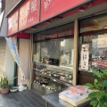 実際訪問したユーザーが直接撮影して投稿した鶴ヶ丘和菓子伊勢屋の写真
