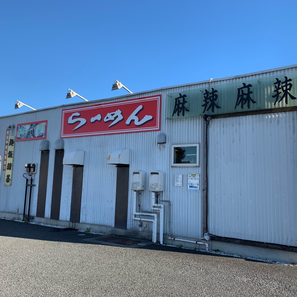 実際訪問したユーザーが直接撮影して投稿した宮ラーメン専門店麺飯店 麻辣麻辣の写真