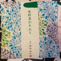 実際訪問したユーザーが直接撮影して投稿した南池袋和菓子麻布かりんと 西武池袋店の写真