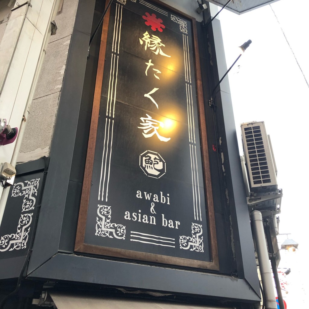 実際訪問したユーザーが直接撮影して投稿した五軒屋町バー縁たく家 Awabi&asian BARの写真