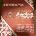 実際訪問したユーザーが直接撮影して投稿した砂山町うなぎ本場備長炭焼 うな炭亭の写真