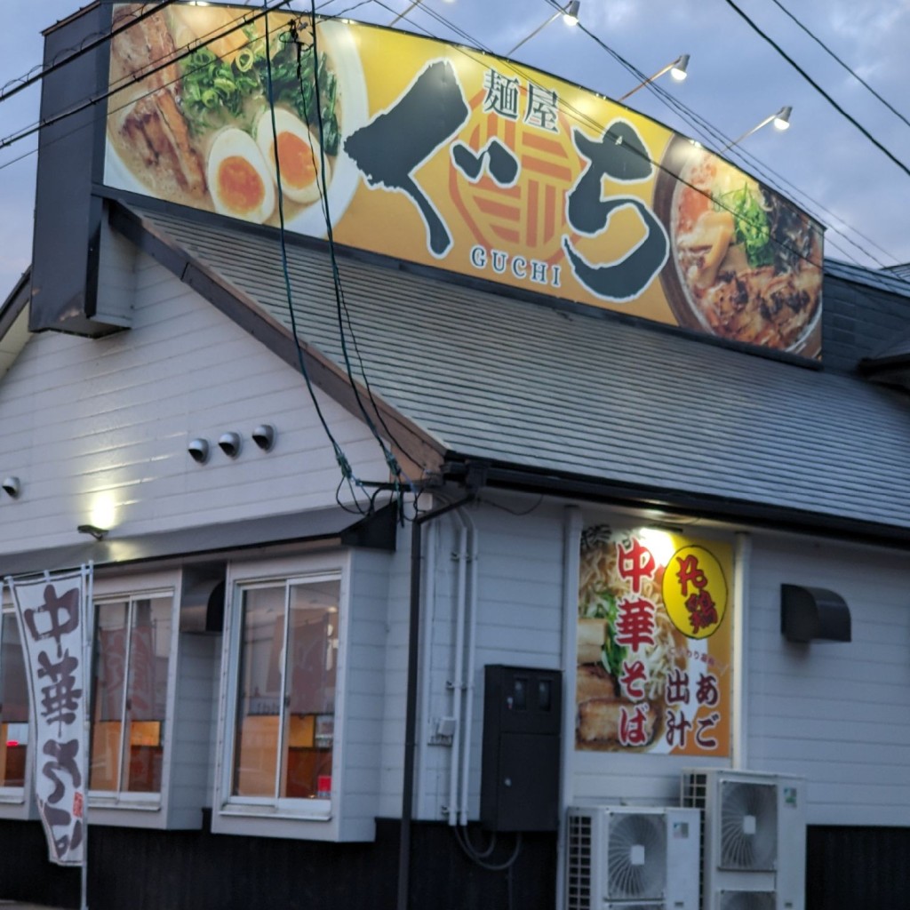 実際訪問したユーザーが直接撮影して投稿した広谷ラーメン専門店麵屋 ぐちの写真