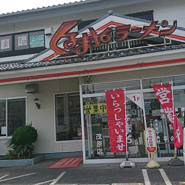 食いしん病さんが投稿した高師町ラーメン専門店のお店くるまやラーメン 茂原店/クルマヤラーメン モバラテンの写真