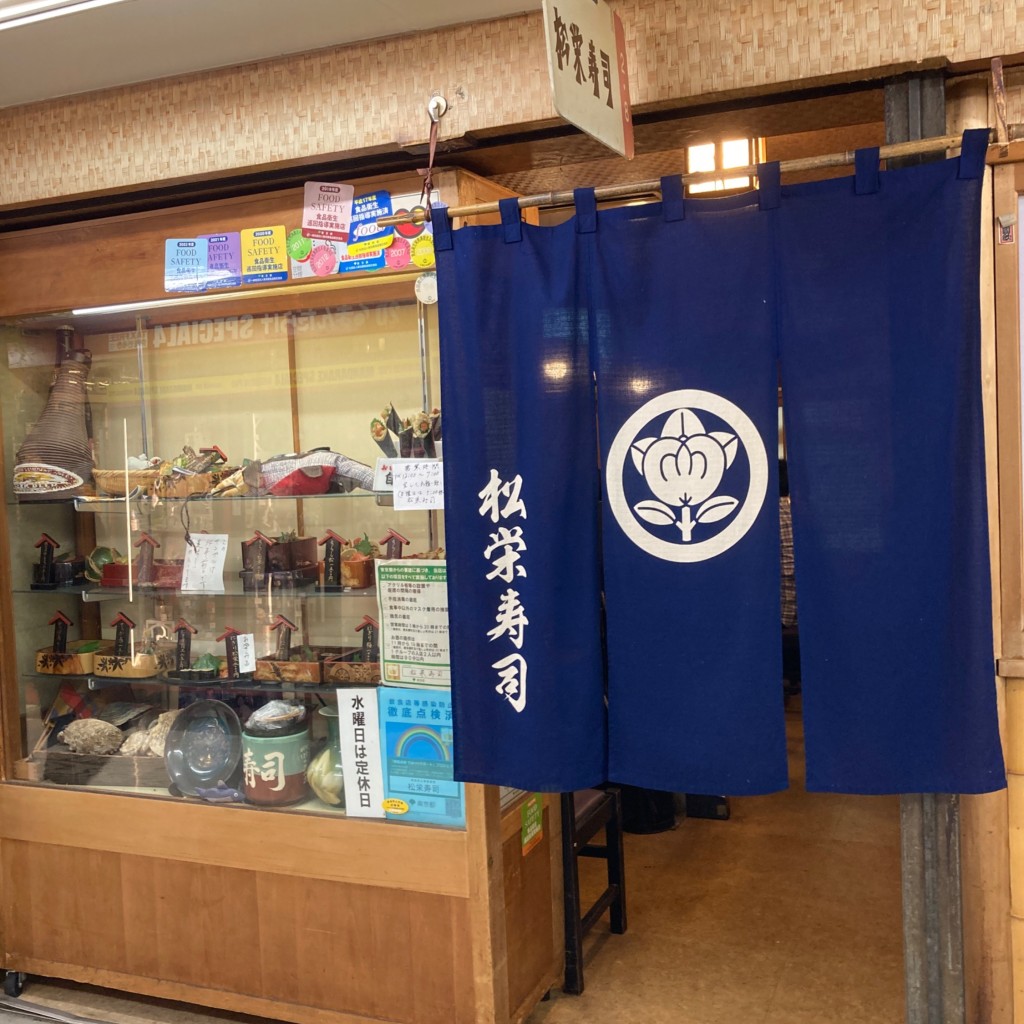 実際訪問したユーザーが直接撮影して投稿した中野寿司松栄寿司 中野店の写真