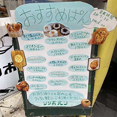 パン好きはらぺこサイクリストさんが投稿した曙町ベーカリーのお店シンボパンの写真