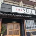 実際訪問したユーザーが直接撮影して投稿した詫間町詫間居酒屋居酒屋 仕出し とくしげの写真