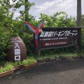実際訪問したユーザーが直接撮影して投稿した山川岡児ケ水動物園長崎鼻パーキングガーデンの写真