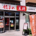 実際訪問したユーザーが直接撮影して投稿した弥生町餃子餃子の王将 越谷駅東口店の写真