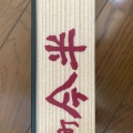 実際訪問したユーザーが直接撮影して投稿した南池袋すき焼き浅草今半 西武池袋本店の写真