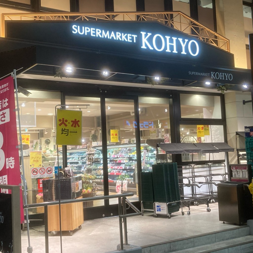 実際訪問したユーザーが直接撮影して投稿した別院町スーパーKOHYO茨木店の写真