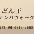 実際訪問したユーザーが直接撮影して投稿した難波うどんうどん王 なんばウォーク店の写真