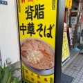 実際訪問したユーザーが直接撮影して投稿した萩中ラーメン専門店新潟発祥なおじ 糀谷店の写真