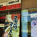 実際訪問したユーザーが直接撮影して投稿した東御所町ラーメン / つけ麺尾道ラーメン たにの写真