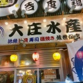 実際訪問したユーザーが直接撮影して投稿した上京町居酒屋大庄水産 佐世保店の写真