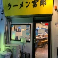 実際訪問したユーザーが直接撮影して投稿した西蒲田ラーメン専門店ラーメン 宮郎の写真