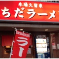 実際訪問したユーザーが直接撮影して投稿した安宅ラーメン / つけ麺うちだラーメンの写真