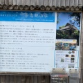 実際訪問したユーザーが直接撮影して投稿した浄明寺文化財一条恵観山荘の写真