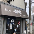 実際訪問したユーザーが直接撮影して投稿した豊崎ラーメン専門店麺や輝 中津店の写真