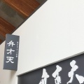 実際訪問したユーザーが直接撮影して投稿した前村和菓子覚王山フルーツ大福 弁才天 VISON多気店の写真