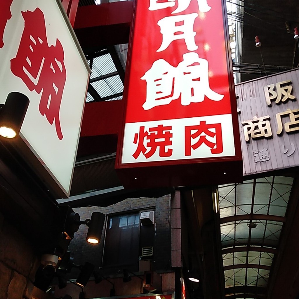ユーザーが投稿した和牛薄切り定食の写真 - 実際訪問したユーザーが直接撮影して投稿した東野田町焼肉明月館 京橋店の写真