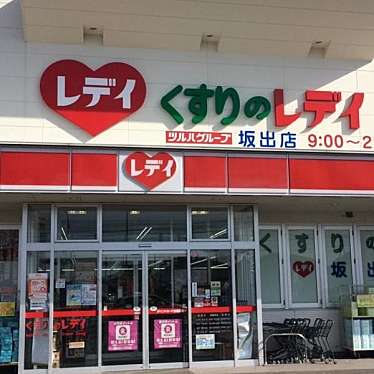 くすりのレデイ 坂出店のundefinedに実際訪問訪問したユーザーunknownさんが新しく投稿した新着口コミの写真