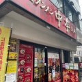 実際訪問したユーザーが直接撮影して投稿した錦町ラーメン専門店蒙古タンメン中本 立川店の写真