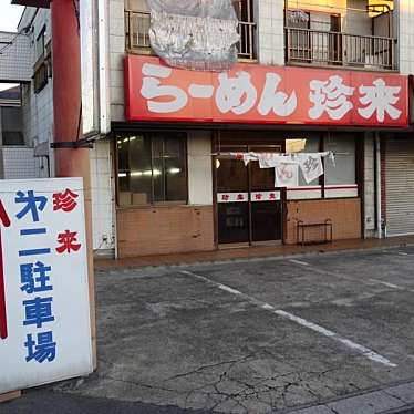 珍来 松伏店のundefinedに実際訪問訪問したユーザーunknownさんが新しく投稿した新着口コミの写真