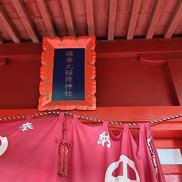 実際訪問したユーザーが直接撮影して投稿した御井町神社鎮香丸稲荷神社の写真