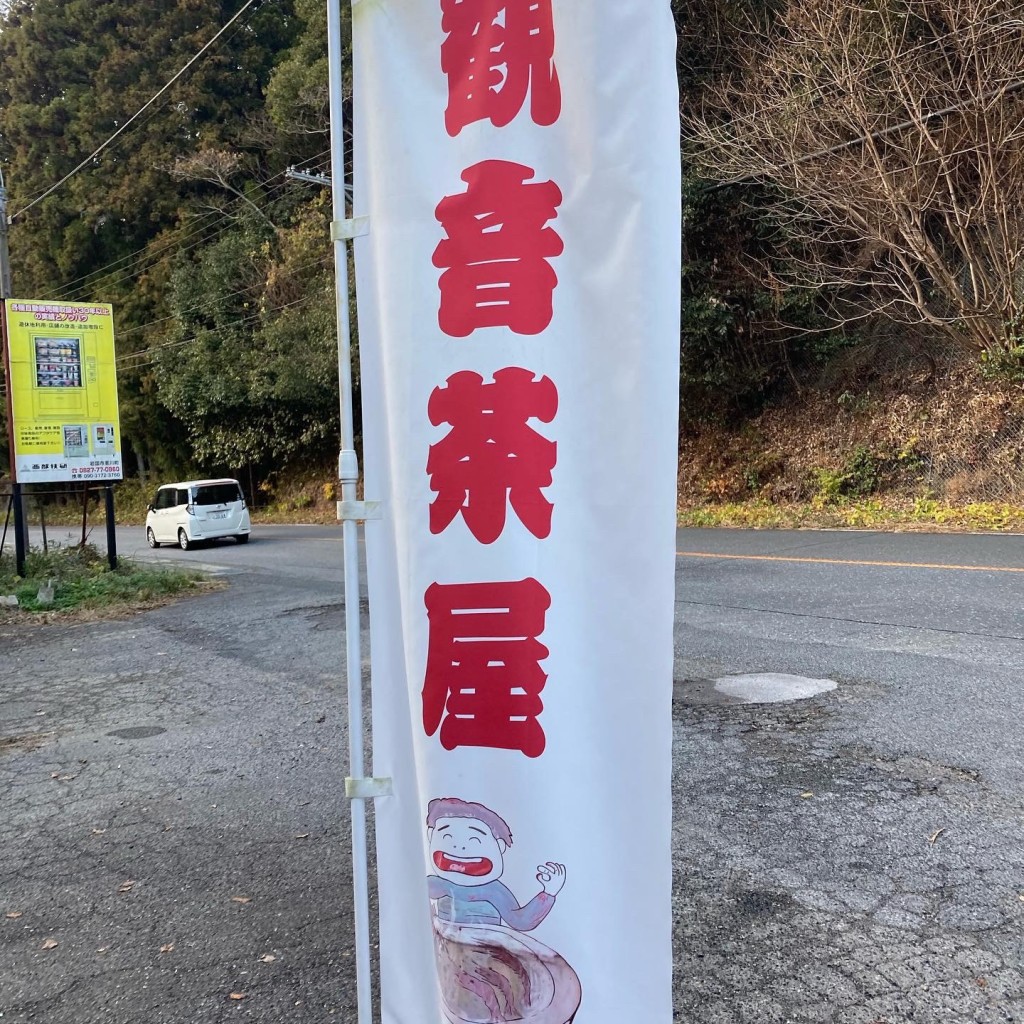 実際訪問したユーザーが直接撮影して投稿した美川町南桑軽食 / ホットスナック観音茶屋 自販機コーナーの写真