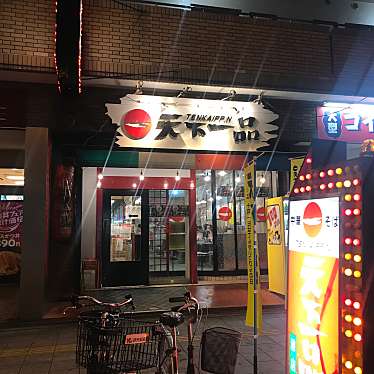 実際訪問したユーザーが直接撮影して投稿した三先ラーメン専門店天下一品 港店の写真