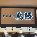 実際訪問したユーザーが直接撮影して投稿した明海お弁当鳥勝 ニューコースト新浦安店の写真