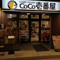 実際訪問したユーザーが直接撮影して投稿した本町カレーカレーハウス CoCo壱番屋 敦賀本町店の写真