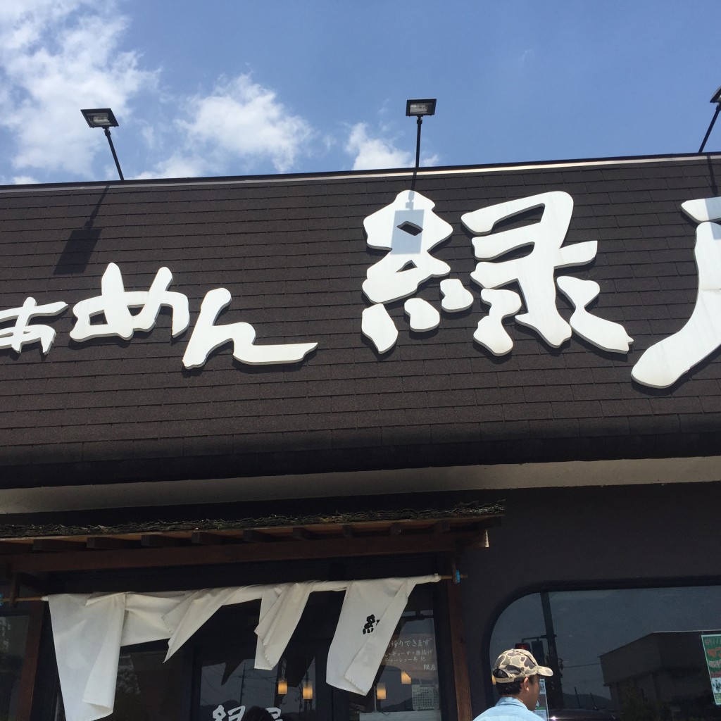 実際訪問したユーザーが直接撮影して投稿した高屋ラーメン専門店らぁめん 緑屋の写真