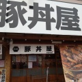 実際訪問したユーザーが直接撮影して投稿した唐原丼もの元祖豚丼屋TONTON九産大駅前店の写真