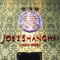 実際訪問したユーザーが直接撮影して投稿した有楽町中華料理JOE'S SHANGHAI New York 銀座店の写真