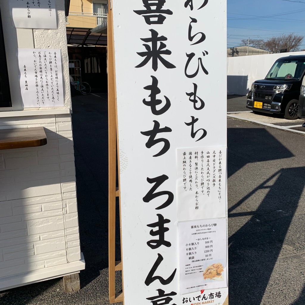 実際訪問したユーザーが直接撮影して投稿した元宮町和菓子喜来もち ろまん亭 豊田おいでん市場店の写真